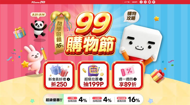 PChome 24h購物「99購物節」即日起至9月14日鎖定開學補貨、3C換機以及秋季換季家電採買,推出多重優惠活動。(圖/品牌業者提供)