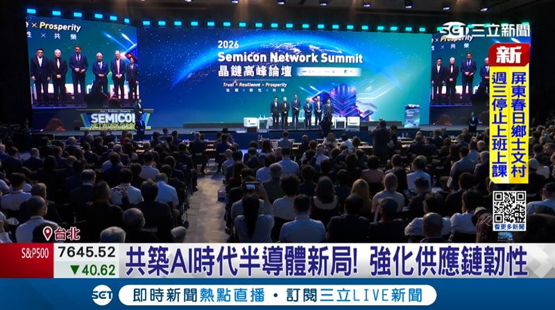晶鏈高峰論壇38國菁英齊聚 共築AI時代半導體新局 強化供應鏈軔性。(圖/截自影片)