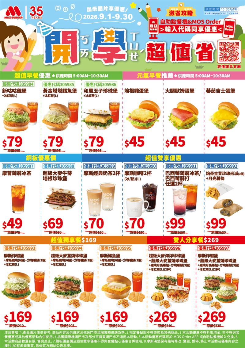 MOS開學超值省9月1日登場。(圖/品牌業者提供)