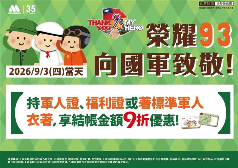 九三軍人節餐點享9折致敬國軍。(圖/品牌業者提供)