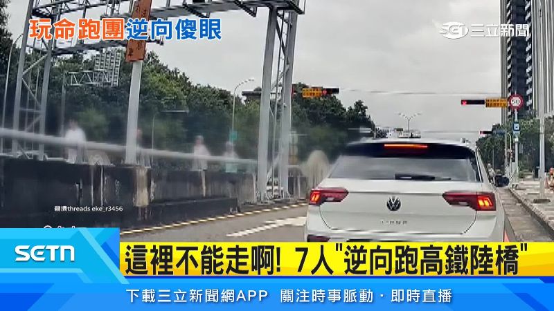 一行人突然逆向跑上陸橋。(圖/翻攝自Threads @eke_r3456)