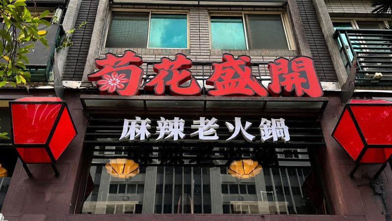 全新麻辣鍋「菊花盛開」！還能爆打小人