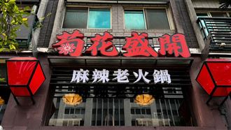 全新麻辣鍋「菊花盛開」！還能爆打小人