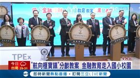 櫃買中心推廣理財教育  國小教案成果亮相