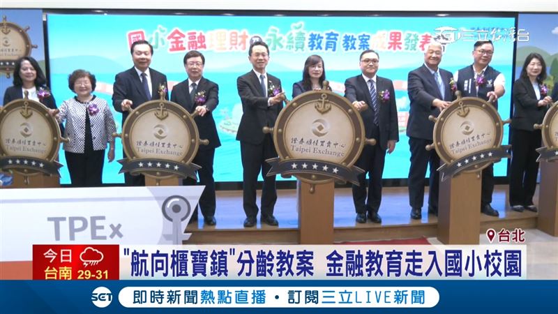 櫃買中心推廣理財教育  國小教案成果亮相
