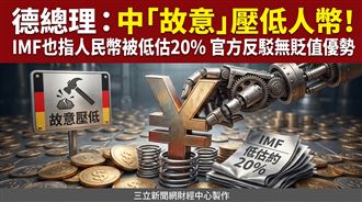 人民幣匯率被壓低引熱議　疑官方出手操控