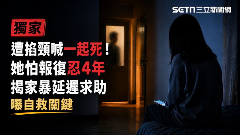 獨家／遭掐頸、毆打！揭家暴自救關鍵