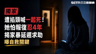 獨家／遭掐頸、毆打！揭家暴自救關鍵