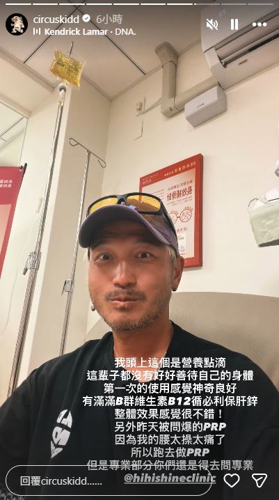 KID透露自己是因為腰痛才接受治療。(圖/翻攝自IG @circuskidd)