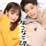 「こーくん」（Ko-kun）因與前妻「なごみ」（Nagomi）組成情侶頻道「なこなこカップル」（Nakonako Couple）走紅。（圖／翻攝自@nakonakochannnel）