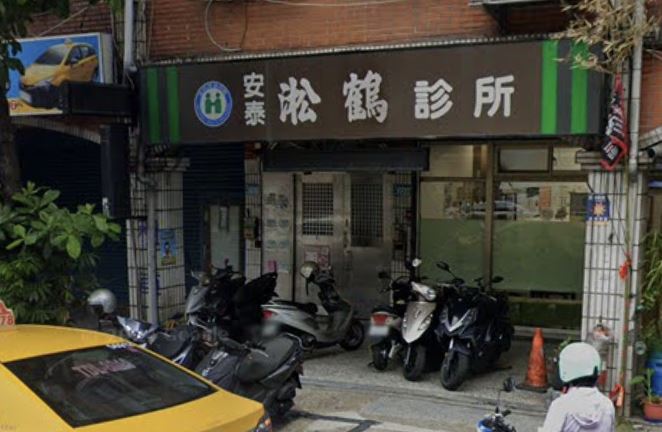 新北市板橋安泰淞鶴診所爆發急性C型肝炎群聚感染。(圖/翻攝自Google Maps)