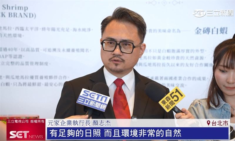 元家企業執行長顏志杰表示,推廣瓜地馬拉金磚白蝦,能夠增加相當多兩國的經貿往來,也搭建起更好的友誼橋樑