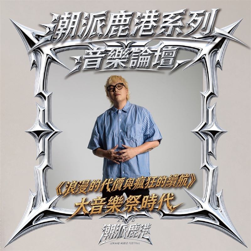 聽音樂祭前的「心靈 Soundcheck」!2026潮派鹿港音樂祭前導系列活動音樂論壇、老街走讀活動,9月起開放免費報名!(圖/彰化縣政府提供)