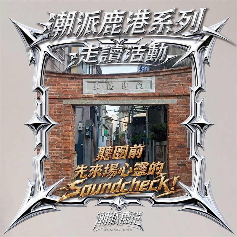 聽音樂祭前的「心靈 Soundcheck」!2026潮派鹿港音樂祭前導系列活動音樂論壇、老街走讀活動,9月起開放免費報名!(圖/彰化縣政府提供)