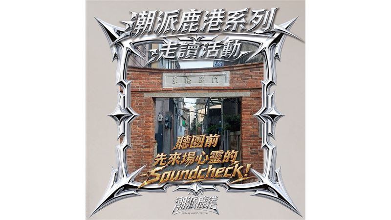 聽音樂祭前的「心靈 Soundcheck」