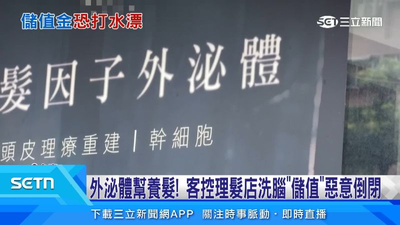 受害人被主打生髮技術吸引
