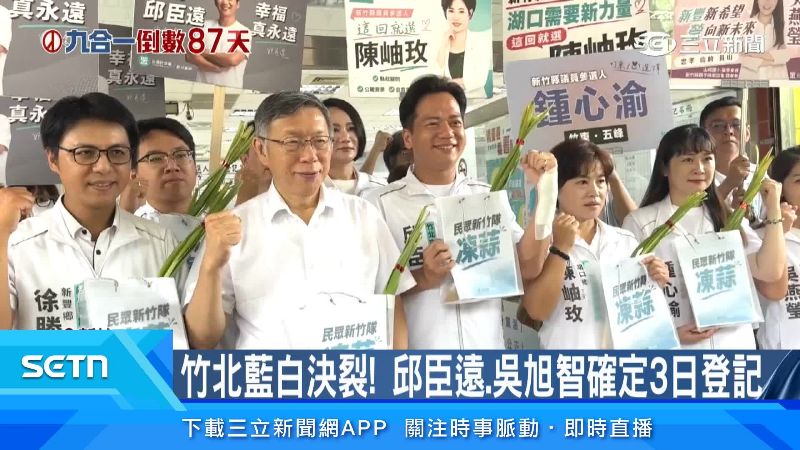 柯文哲、邱臣遠陪同其他小雞一起登記參選