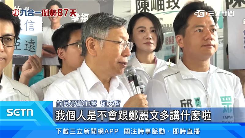 柯文哲直呼對鄭麗文無話可說