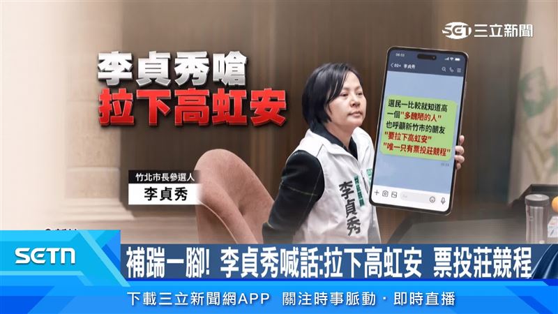 李貞秀近日似乎持續在搞亂竹北選情