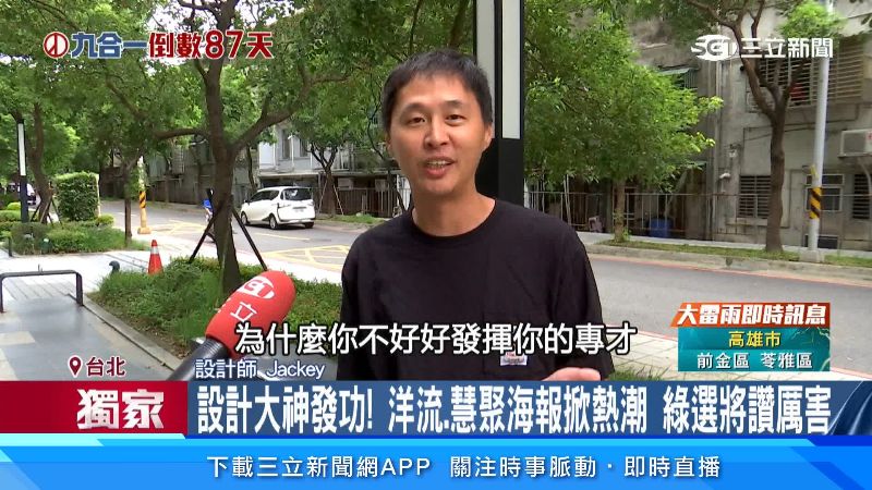 Jackey因為老婆一句話，開始大量創作海報