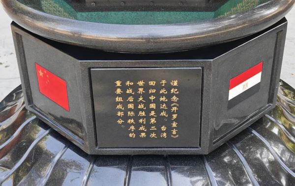 中國在埃及米納宮飯店建「開羅宣言紀念碑」,主張台灣是中國不可分割的一部分。(圖/中國駐埃及大使館公眾號)