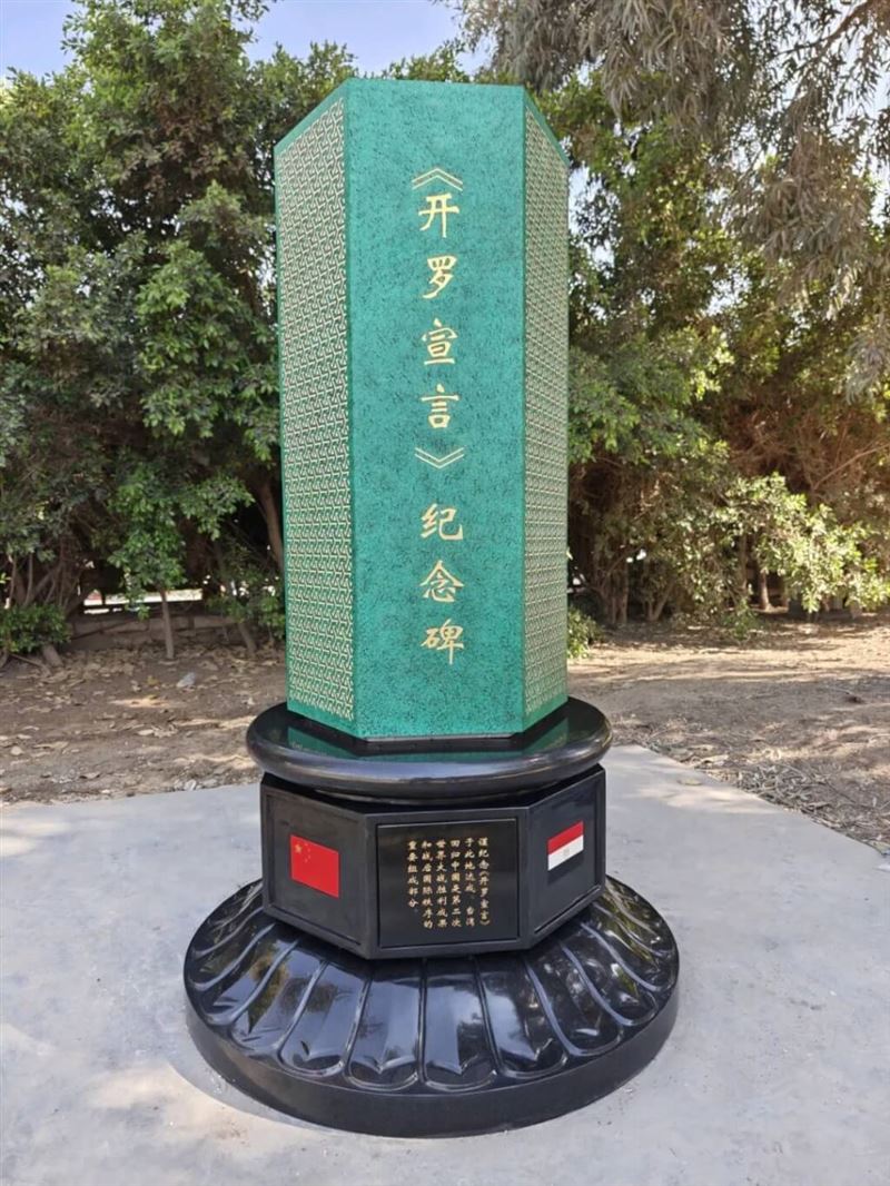 中國在埃及米納宮飯店建「開羅宣言紀念碑」,主張台灣是中國不可分割的一部分。(圖/翻攝自中國駐埃及大使館網頁)