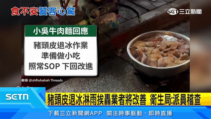 業者回應,豬頭皮正在退冰才會晾在街頭。食安疑慮,衛生局也將派員前往稽查,如果不符合規定開罰至少6萬起