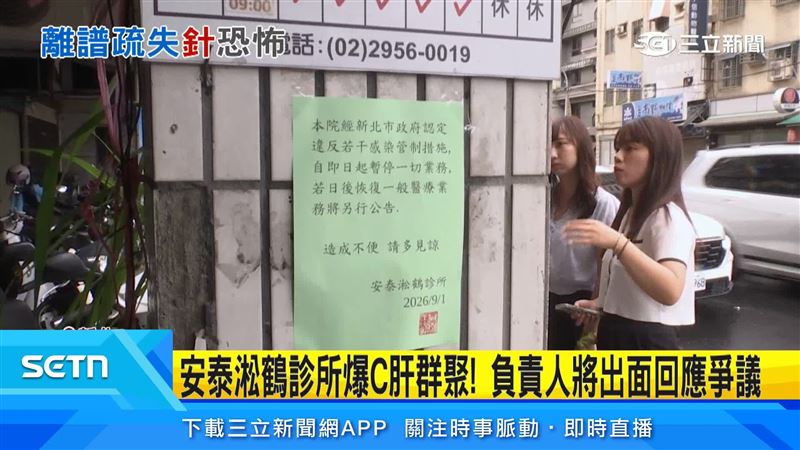 安泰淞鶴診所爆發C型肝炎群聚，已有11人確診，遭衛生局勒令停業並重罰30萬元，