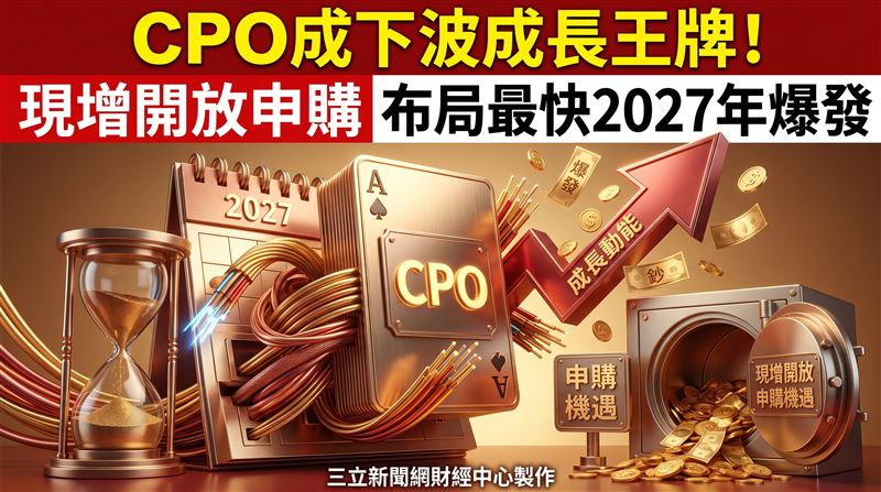 嘉基科技115 年現金增資,(2)日開始公開申購。本次嘉基辦理現金增資發行新股6,000張,其中 510 張以公開申購方式辦理公開承銷,承銷價 310 元。在CPO佈局上,嘉基也有多項專案與國際大廠合作中,有望於2027年放量,顯示其在高精密連接器及高速線材產品,已逐步在伺服器市場站穩腳步,並有望帶來可觀之成長動能。(圖/AI製圖)