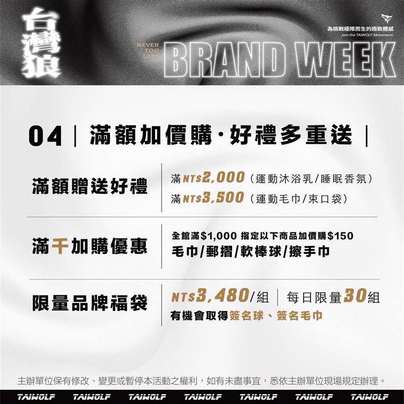 TAIWOLF台灣狼品牌週檔期滿額贈。（ 圖／TAIWOLF台灣狼提供）