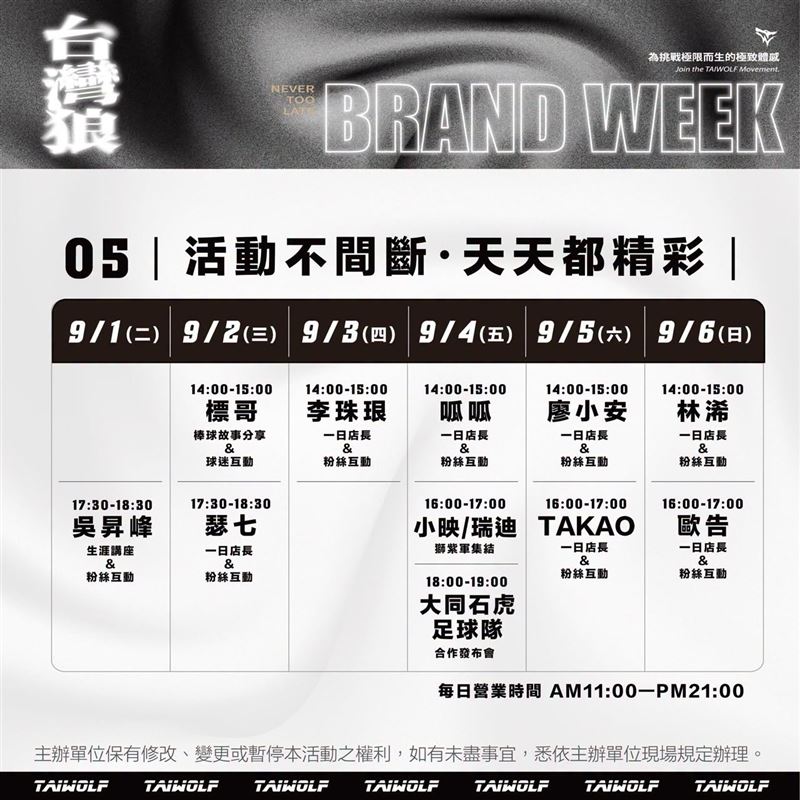 TAIWOLF台灣狼品牌週活動時刻表。（ 圖／TAIWOLF台灣狼提供）