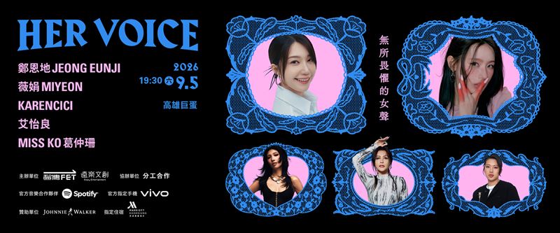 遠傳電信、遠樂文創主辦的《HER VOICE — 無所畏懼的女聲》演唱會將於9月5日在高雄巨蛋登場,由Spotify擔任官方音樂合作夥伴。(圖/遠傳電信提供)