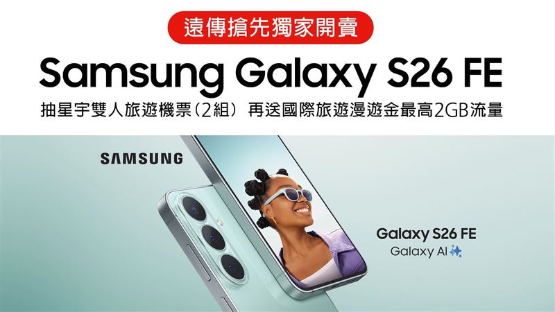 遠傳獨家賣Galaxy S26 FE　0元起再抽機票
