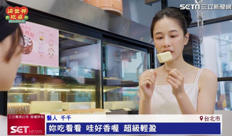 千千來到開業超過30年的排隊名店「芝玫」,招牌日式輕乳酪蛋糕讓她讚不絕口