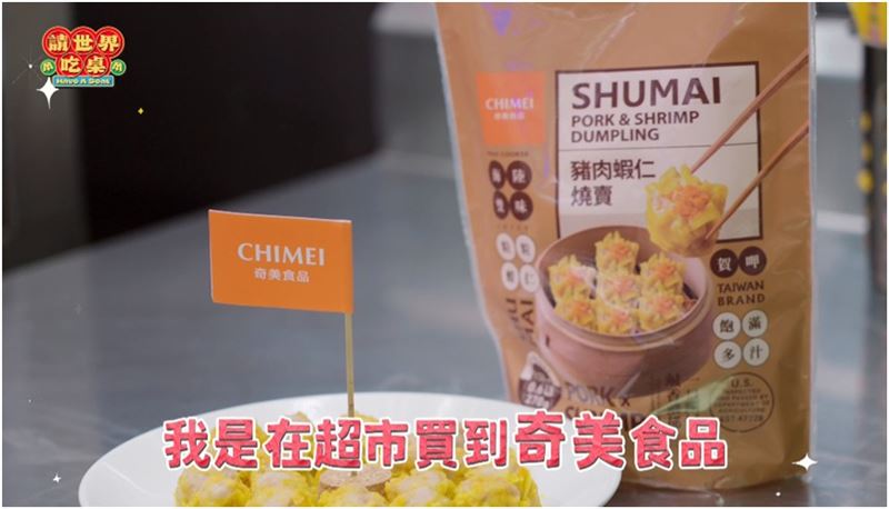 吃桌融入經典台灣味「燒賣」美國也能買到