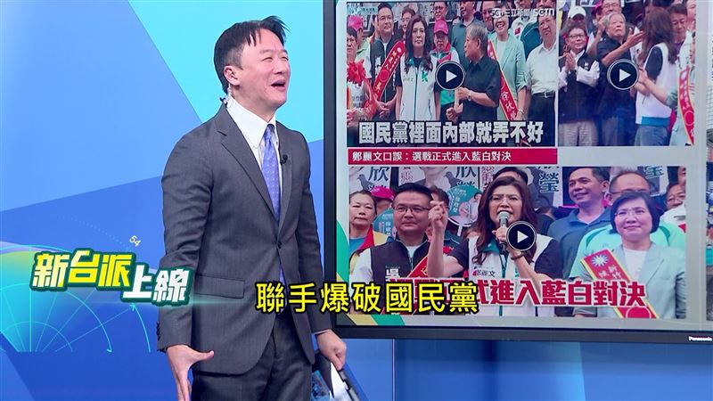 李正皓笑稱前民進黨員鄭麗文、前民進黨新竹縣長范振宗聯手爆破國民黨。(圖/新台派上線)