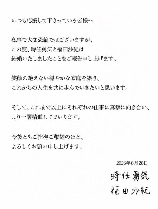 時任勇氣與女演員福田沙紀宣布結婚。(圖/翻攝自IG @tokito_yuki、sakifukuda_official)