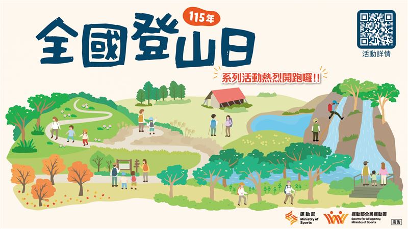 115年全國登山日開跑！