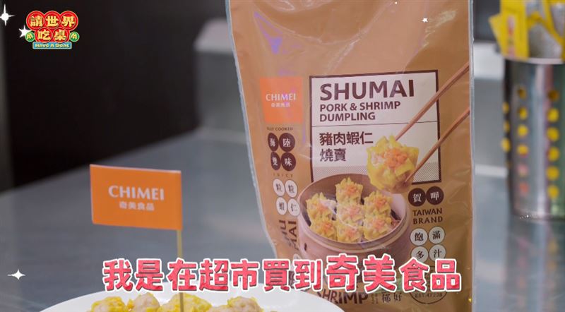 吃桌融入經典台灣味「燒賣」美國也能買到