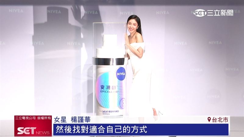 楊謹華凍齡祕訣　挑對保養品維持好狀態