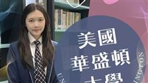 蔣家學霸不只蔣得聆　親姊錄取美5名校