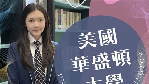 蔣家學霸不只蔣得聆　親姊錄取美5名校