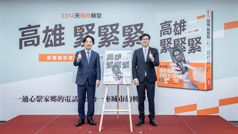 賴清德出席陳其邁《高雄,緊緊緊:2314天極限轉型》新書發表會(圖/總統府提供)