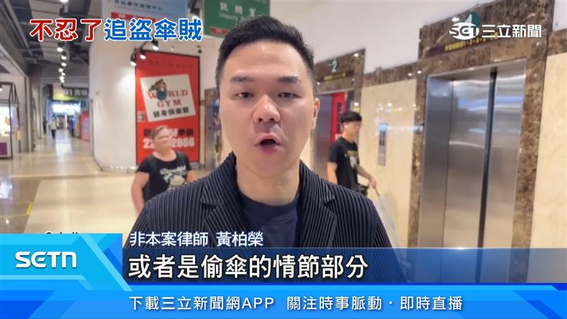 非本案律師黃柏榮表示,竊取他人雨傘部分法令刑度是五年以下的有期徒刑