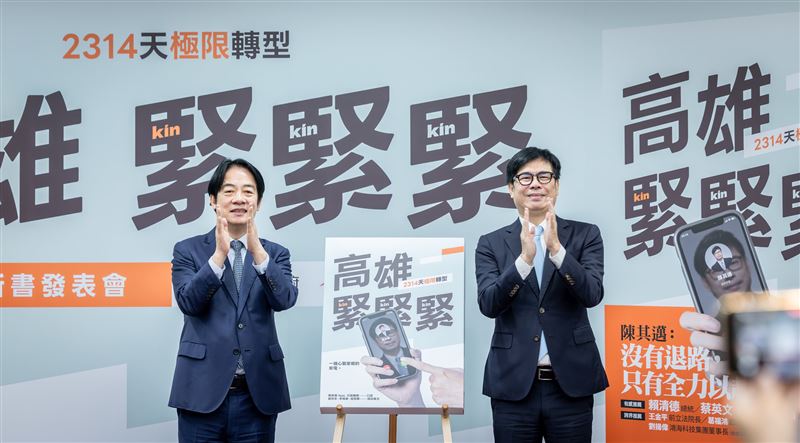 總統賴清德出席陳其邁《高雄,緊緊緊:2314天極限轉型》新書發表會(圖/總統府提供)
