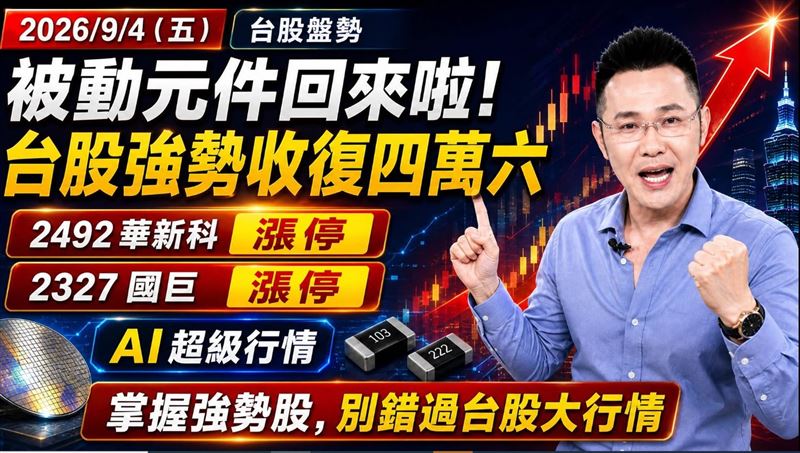 被動元件回來了！郭哲榮點名這群AI股