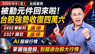被動元件回來了！郭哲榮點名這群AI股