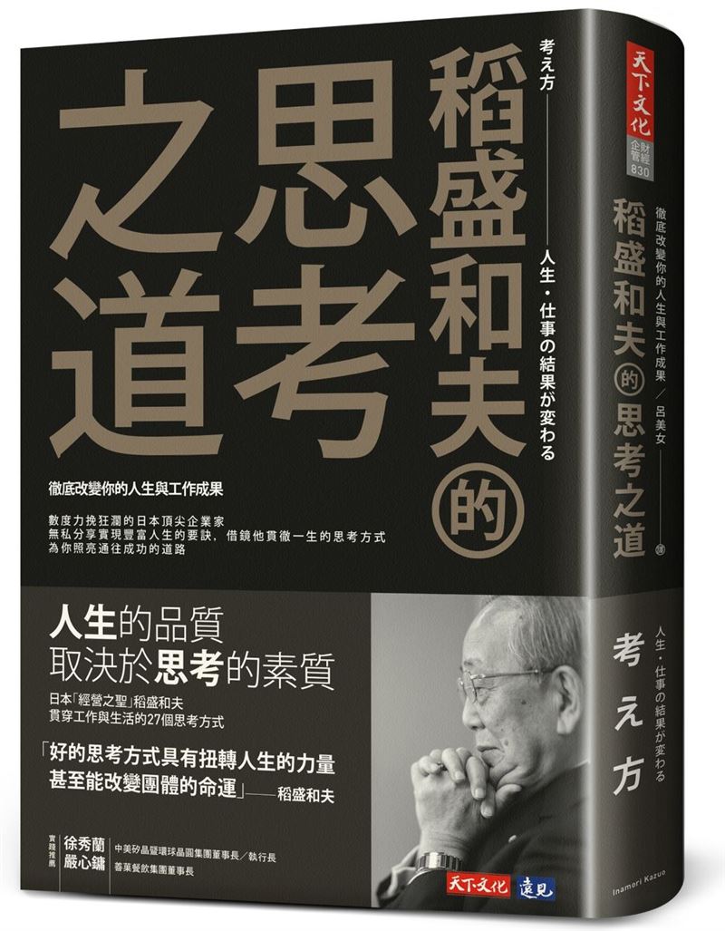 CEO快看過來!日本經營之神稻盛和夫拯救日航破產秘密曝光,竟靠「1件事-真心」逆轉勝成震撼世界的奇蹟。(圖/天下文化提供)