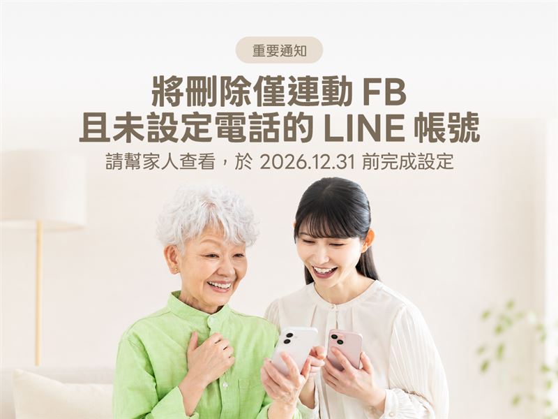 如果LINE帳號只綁定Facebook、沒有電話號碼，該帳號將在2026年底被刪。（圖／翻攝自LINE官方blog）