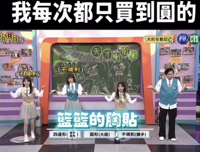 在《天才衝衝衝》中「大約在動記」單元裡，出現「籃籃的胸貼」題目。（圖／翻攝自華視綜藝頻道YouTube）